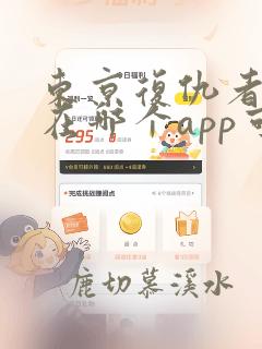 东京复仇者漫画在哪个app可以看