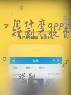 用什么app看短剧不收费