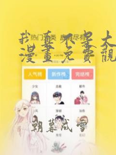 我真不是大反派漫画免费观看