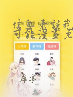 信息素说我们不可能漫画免费观看