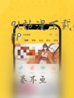 91动漫下载app