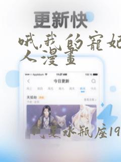 哦,我的宠妃大人漫画