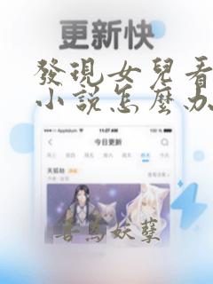 发现女儿看言情小说怎么办