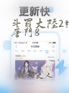 斗罗大陆2绝世唐门8