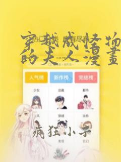 穿越成怪物太子的夫人漫画下拉式免费