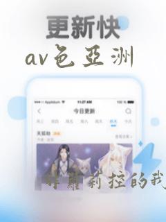 av色亚洲