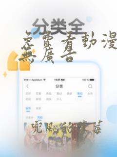 免费看动漫软件无广告