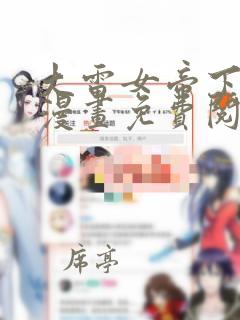 大雷女帝下拉式漫画免费阅读