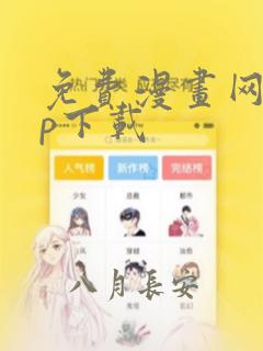 免费漫画网app下载