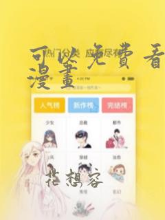 可以免费看黄的漫画