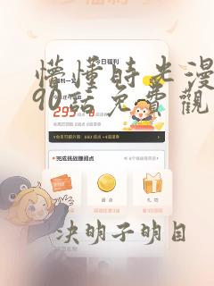 懵懂时光漫画290话免费观看