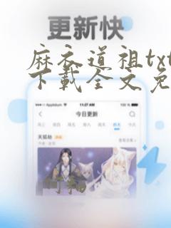 麻衣道祖txt下载全文免费下载