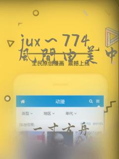 jux～774风间由美中文字幕