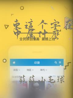 东这个字在五行中属什么