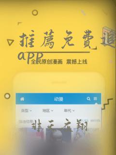 推荐免费追动漫app