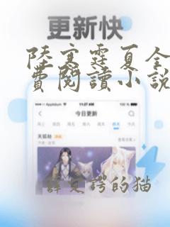 陆寒霆夏全文免费阅读小说