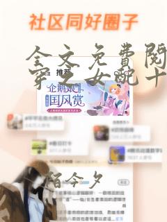 全文免费阅读快穿之女配十八式