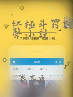 终极斗罗听书有声小说