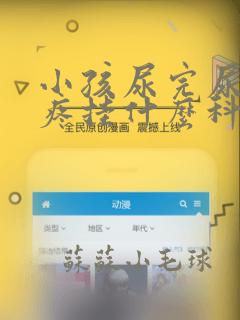 小孩尿完尿小鸡疼挂什么科