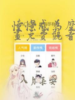 憧憬成为魔法漫画免费观看下拉式