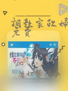 调教家政妇漫画免费