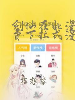 剑仙在此漫画免费下拉式漫画