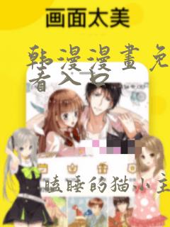 韩漫漫画免费观看入口