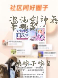 混沌剑神无弹窗笔趣阁