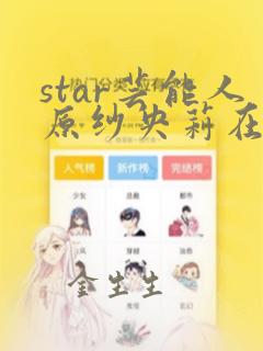 star芸能人原纱央莉在线观看