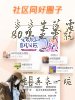 步步生莲电视剧80集免费观看