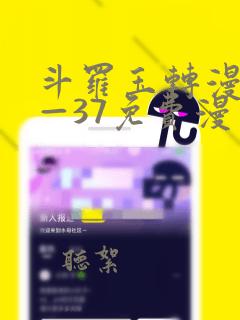 斗罗玉转漫画1—37免费漫画