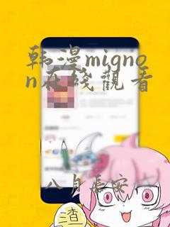 韩漫mignon在线观看