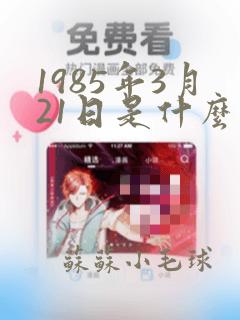 1985年3月21日是什么星座