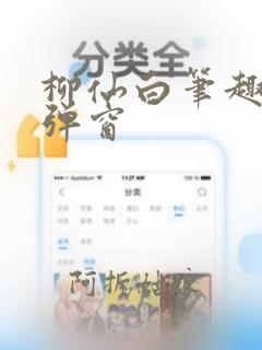 柳仙白笔趣阁无弹窗