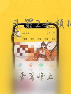 斗罗2女频同人文