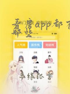 看房app都有哪些