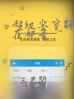 超级鉴宝师漫画在哪看