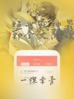 绝世战神最新章节全文阅读