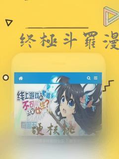 终极斗罗漫画4