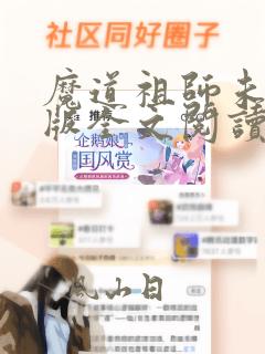 魔道祖师未删减版全文阅读