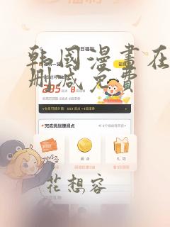 韩国漫画在线无删减免费