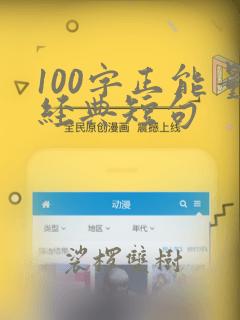 100字正能量经典短句