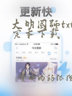 大明国师txt完本下载