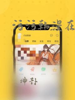 污污韩漫在线