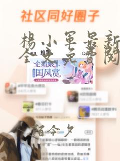 杨小军最新章节全文免费阅读