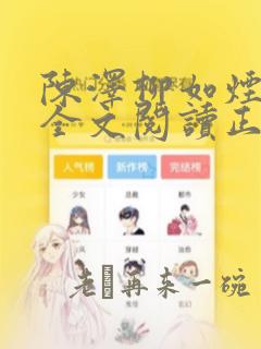 陈泽柳如烟小说全文阅读正版