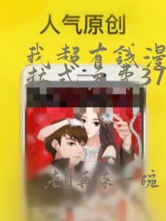 我超有钱漫画下拉式免费37话