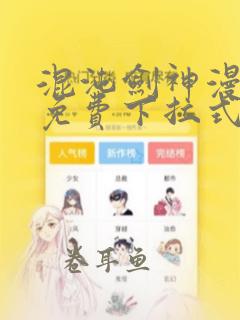 混沌剑神漫画网免费下拉式