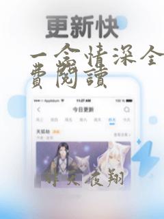 一念情深全文免费阅读