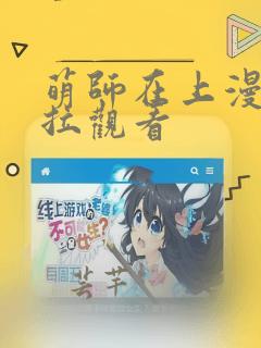 萌师在上漫画下拉观看